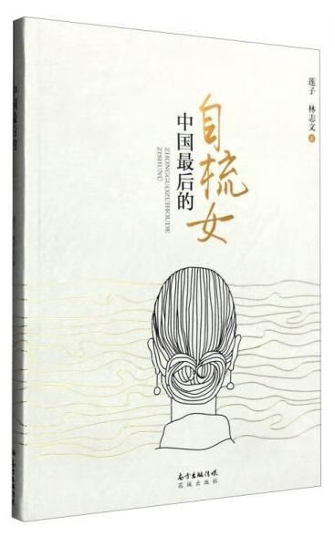 中国最后的自梳女 莲子