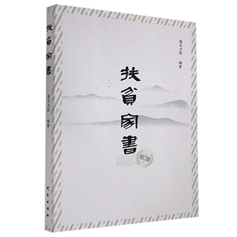 《扶贫家书》 遇见力歌 文学 97875