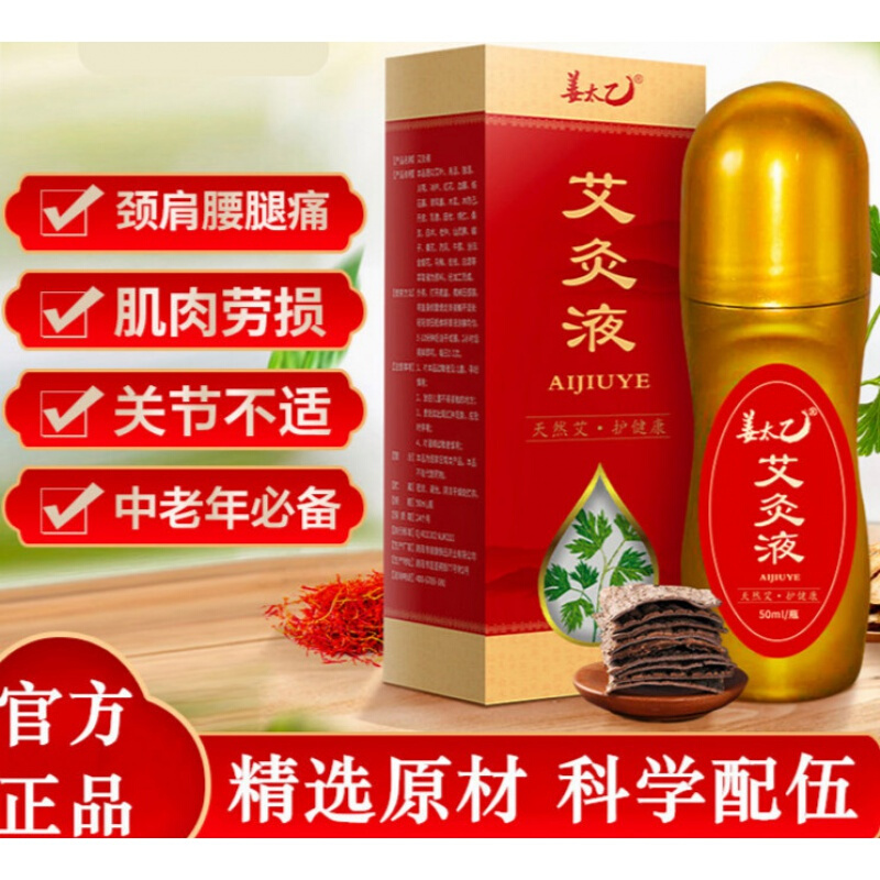 上海姜太乙艾灸液颈肩腰腿痛家用艾郎中滚珠液体飞天艾绒液随身灸 体