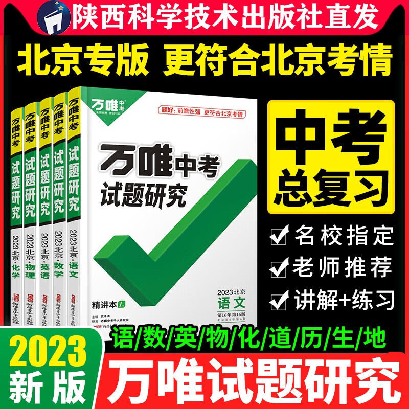 2023万唯中考试题研究北京语文数学英语物化政治历史生物地理初三总复习资料全套七八九年级初三中考真题辅导资料万维教育旗舰店陕西科技出版社直发正版书