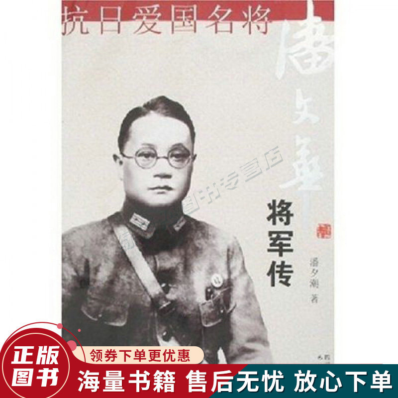 抗日爱国名将:潘文华将军传【微瑕旧书】