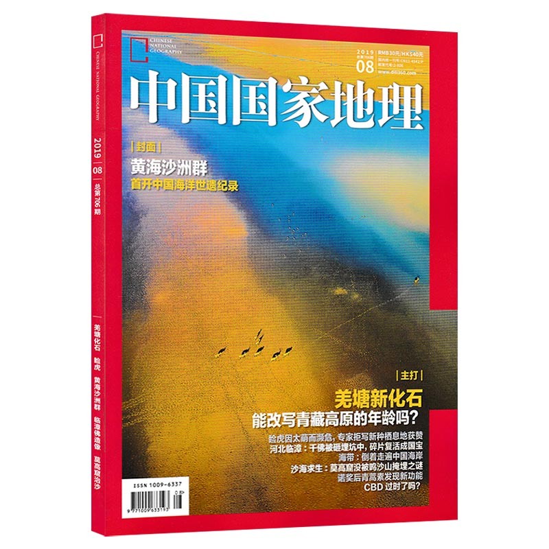 中国国家地理 2019年8月/8期 黄海沙洲群