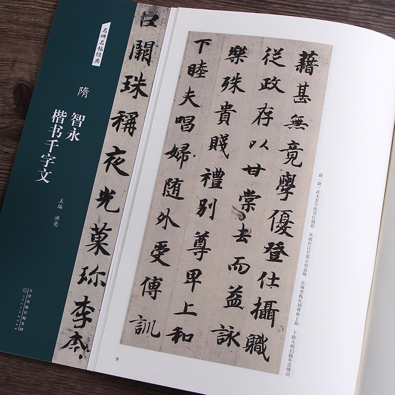 隋智永楷书千字文 名碑名帖经典 简体旁注 楷书毛笔书法字帖碑帖真书