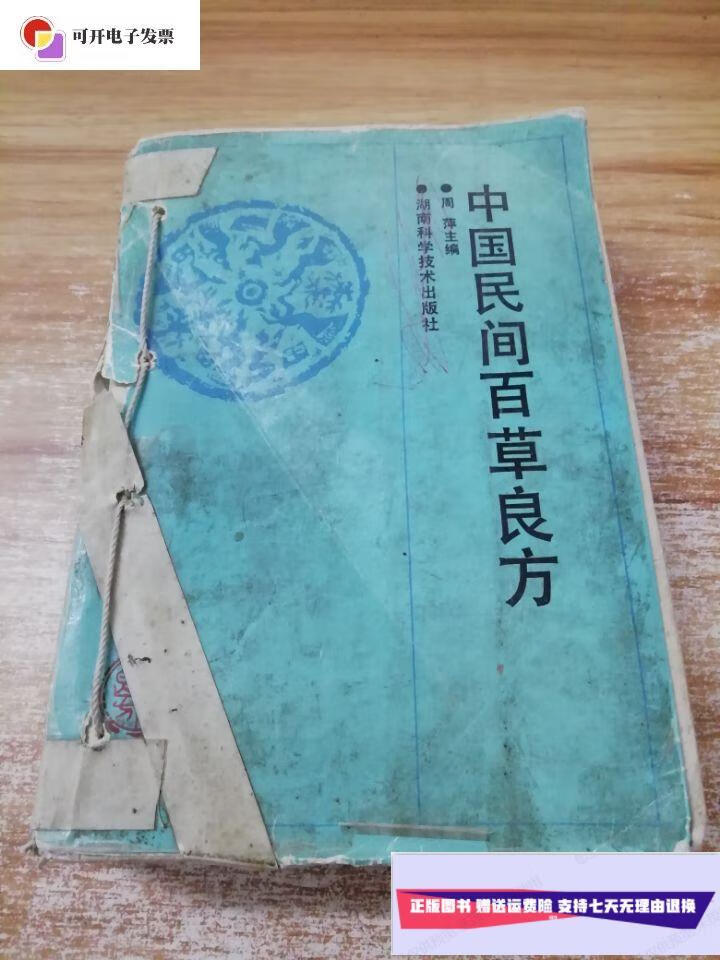 【二手9成新】中国民间百草良方 /周萍 : 湖南科学技术出版社