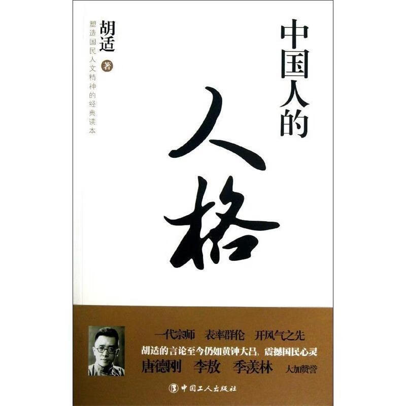 中国人的人格 胡适 著【正版】