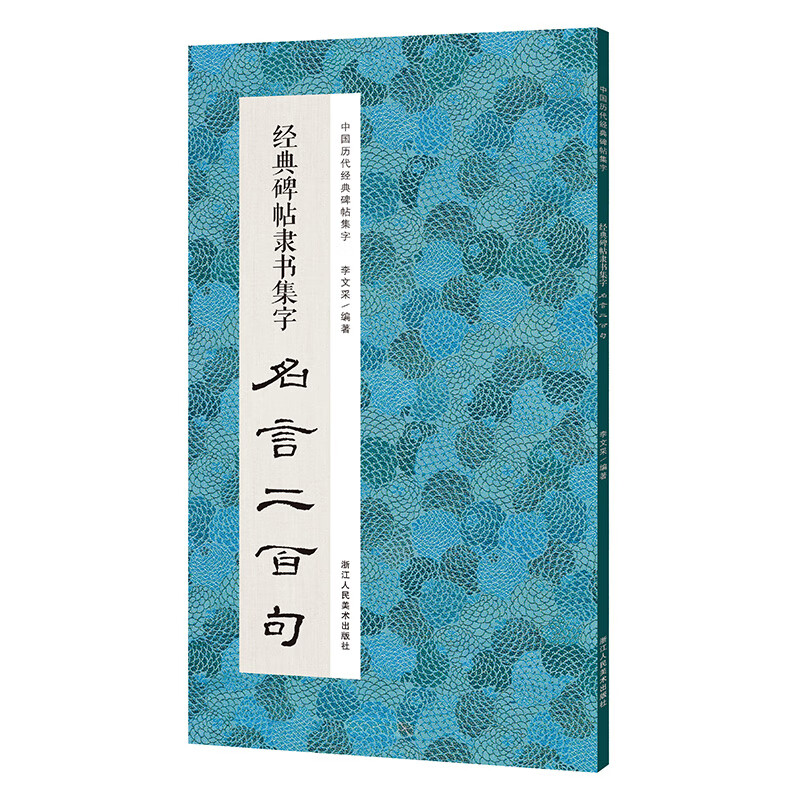 经典碑帖隶书集字名言二百句/中国历代经典