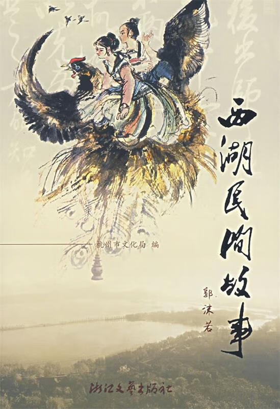 西湖民间故事 杭州市文化局编【书】