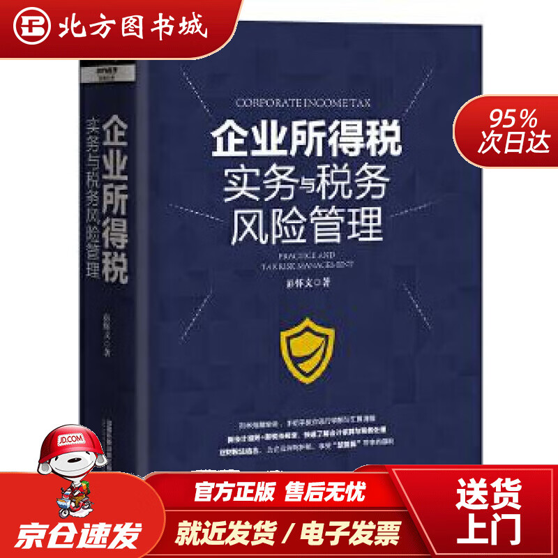 【正版现货】企业所得税实务与税务风险管理[中国]彭怀文中国铁道出版社 北方图书城
