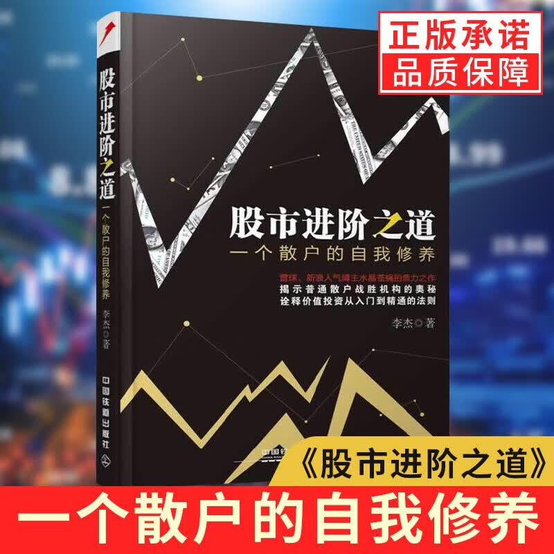 股市进阶之道一个散户的自我修养 李杰雪球系列从书 方三文 梁剑倾力投资理财投资策略股票书 正版