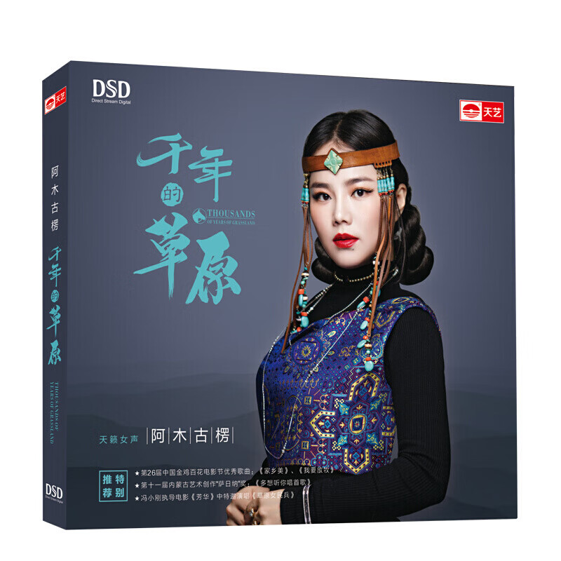 阿木古楞:千年的草原(dsd cd)