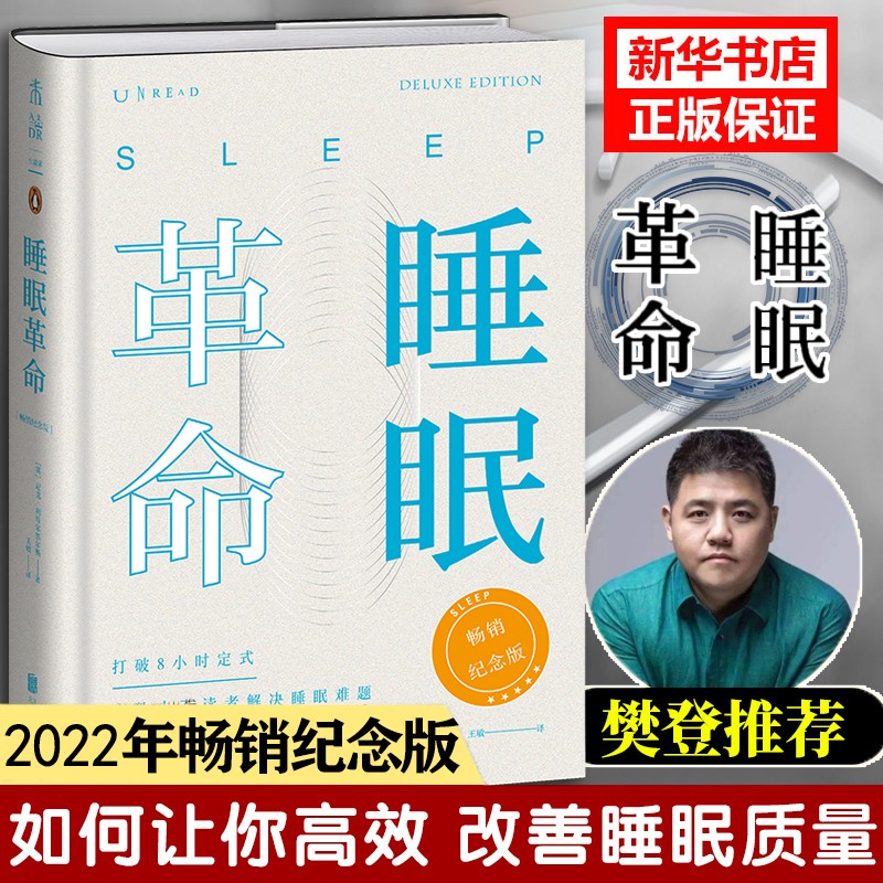 睡眠革命：畅销纪念版 2022年新版 尼克利特尔黑尔斯著 如何让你的睡眠高效 改善睡眠质量保健养生健康书籍 樊登读书会力荐 未读