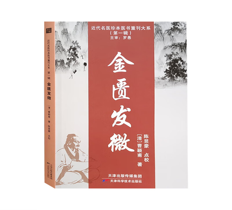 金匮发微