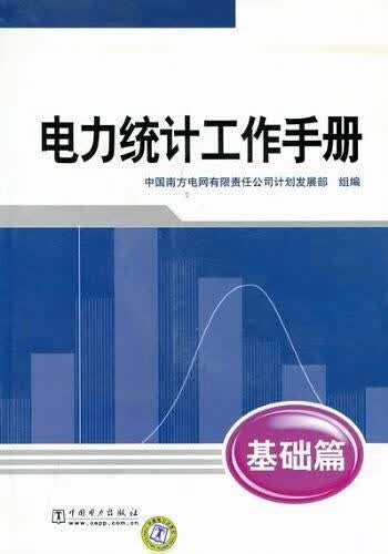 电力统计工作手册