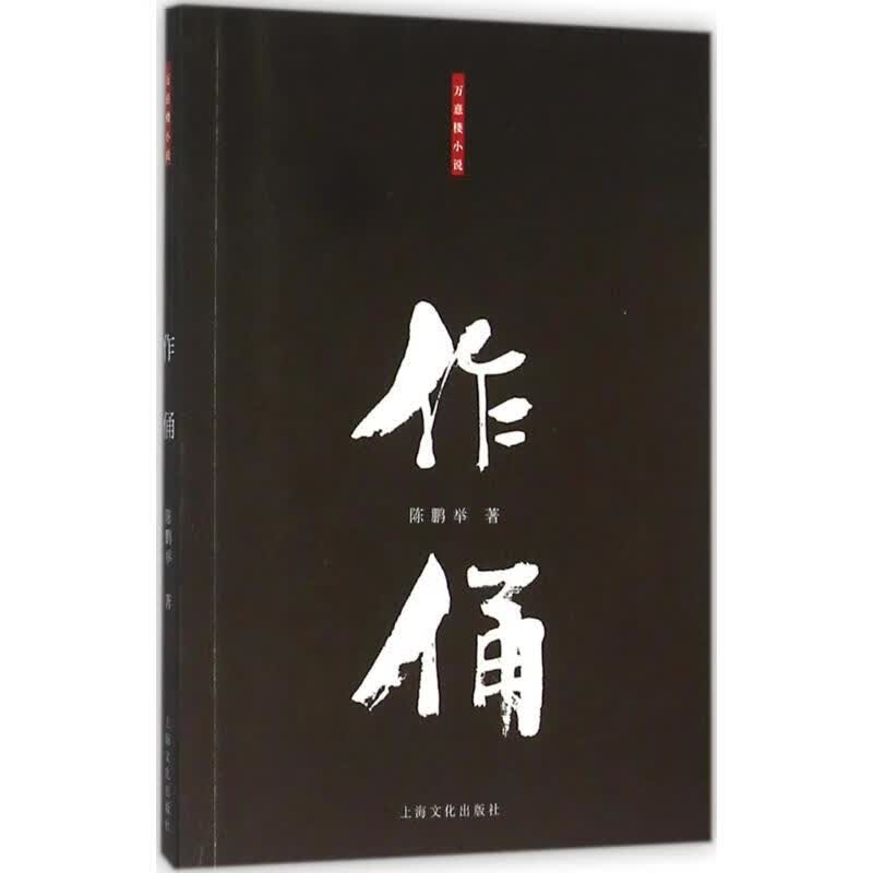 作俑 陈鹏举  书籍