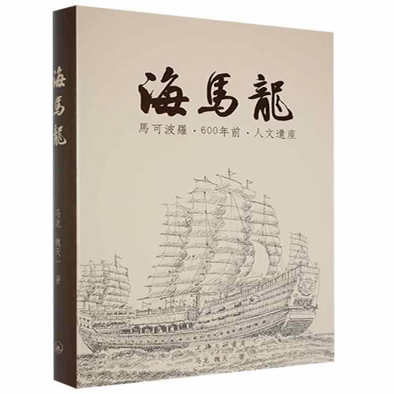 海马龙:马可波罗·600年前·人文遗产马龙小说9787542670854