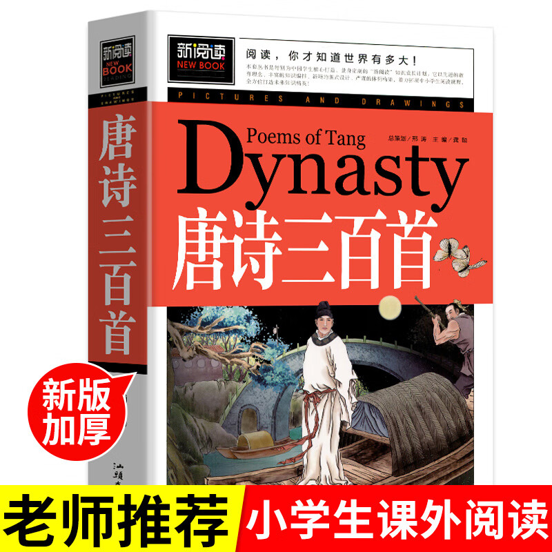 可怕现象的惊人真相 青少版新阅读 彩色图文本正版书籍畅销书青少年读物小学生课外读物儿童文学故事名师推荐 唐诗三百首
