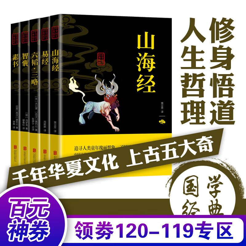 【百元神券】上古五大奇书一六韬+素书+山