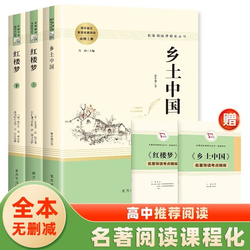 【套装单本可选】高中必读课外书籍高一高二高三课外阅读必读课外书名著读物书目书籍 三国演义+红楼梦+乡土中国+堂吉诃德+老人与海+呐喊+彷徨鲁迅 高中阅读推荐（3册）【定价101.6】