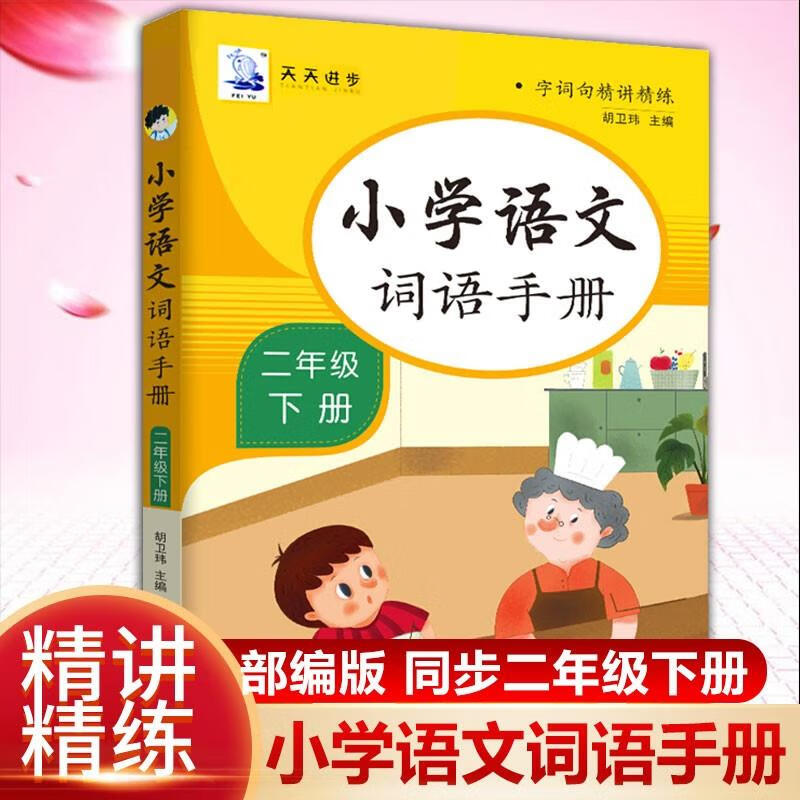 小学语文词语手册二年级下册人教版教材下课本同步生字组词组词造句