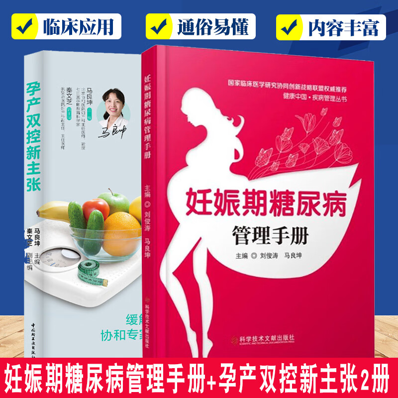 正版 妊娠期糖尿病管理手册+孕产双控新主张2册  医学保健养生 家庭医生 饮食营养 孕前孕期产后科学合理饮食指导书籍
