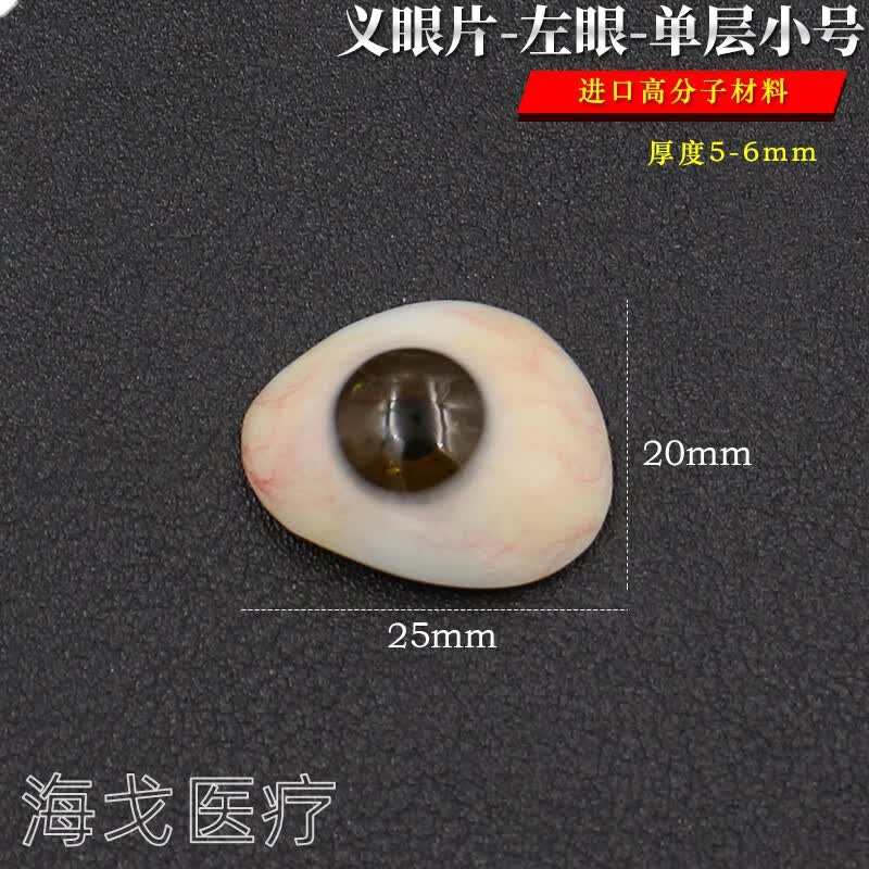 高分子树脂义眼片残疾人用眼眼球萎缩摘除蜡像展示 超薄定制 左眼