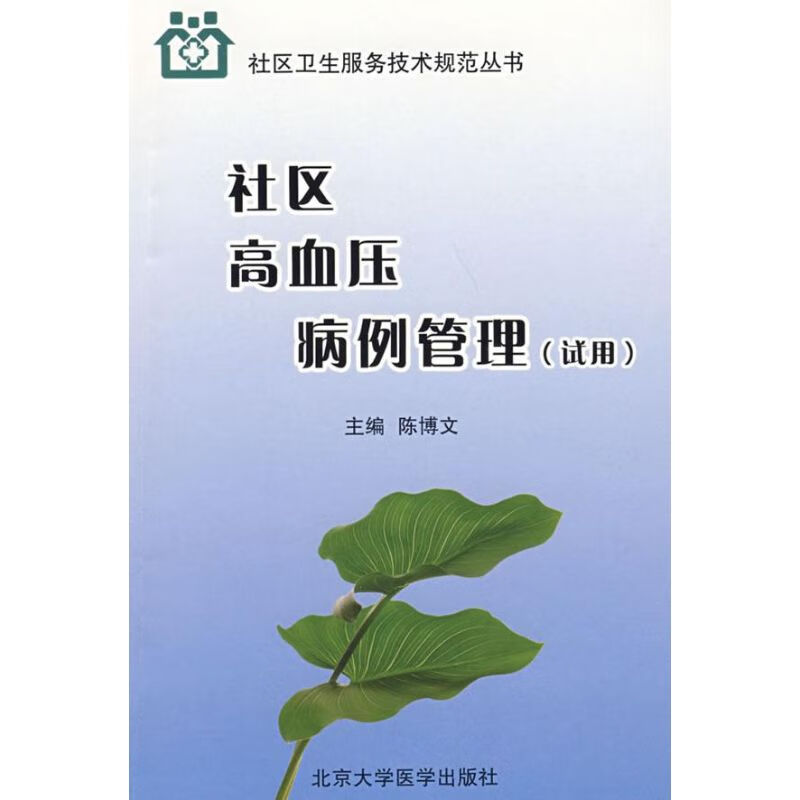 社区高血压病例管理(试用) 陈博文 编 书籍