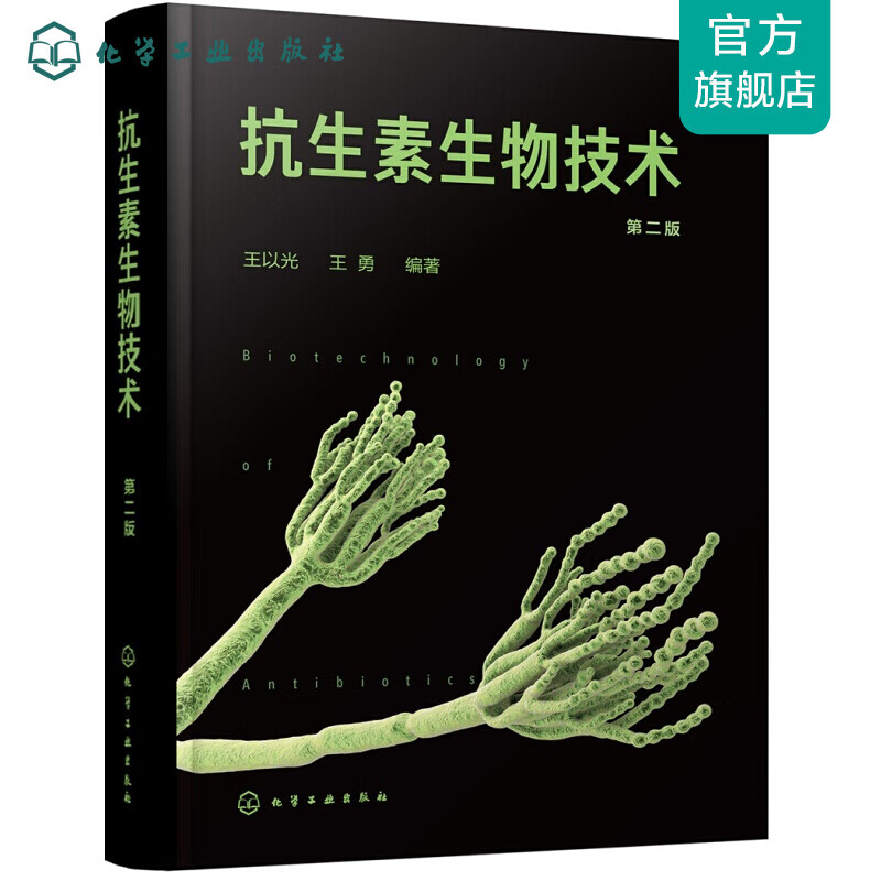 抗生素生物技术（第二版）