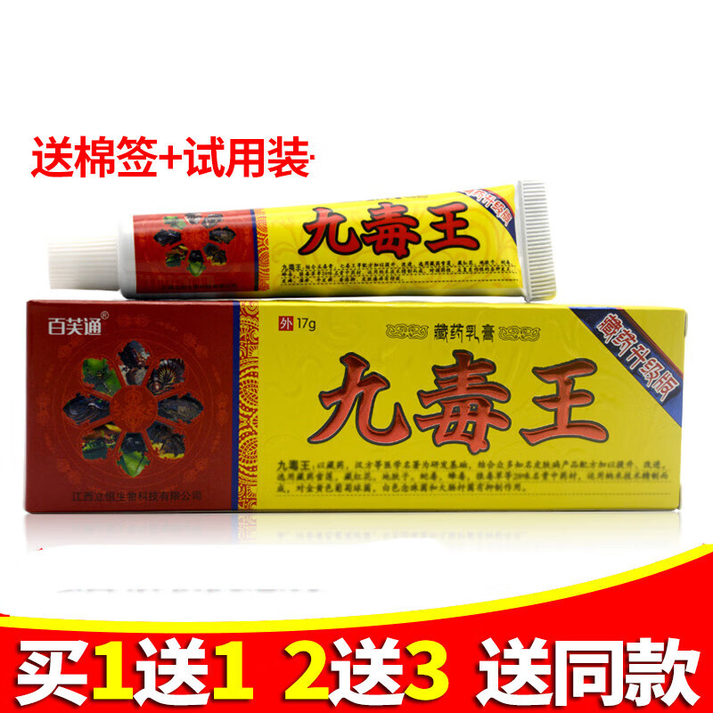 九毒王藏药乳膏草本软膏 买2 3 发5支