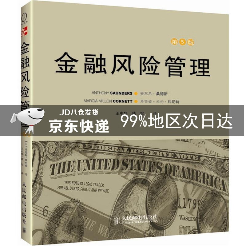 金融风险管理（第5版）