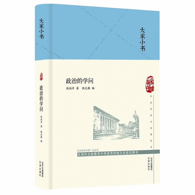 大家小书 政治的学问（精）