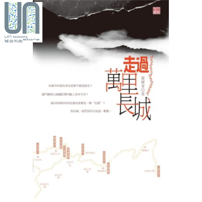 预售 走过万里长城 港台原版 董耀会 香港中和 中国历史