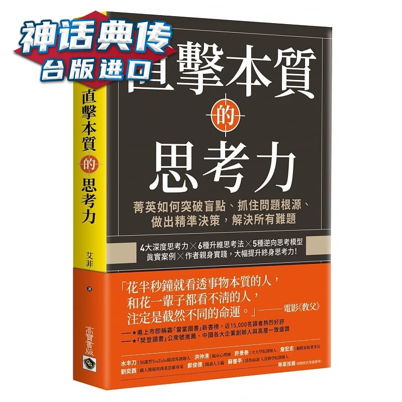 直击本质的思考力 高宝书 艾菲台正版 原版 繁体中文版进口书