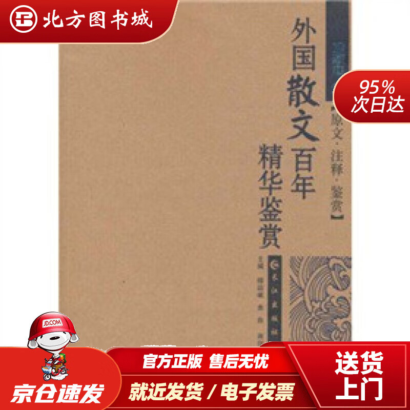 【正版现货】外国散文百年精华鉴赏（珍藏本）傅德岷 北方图书城