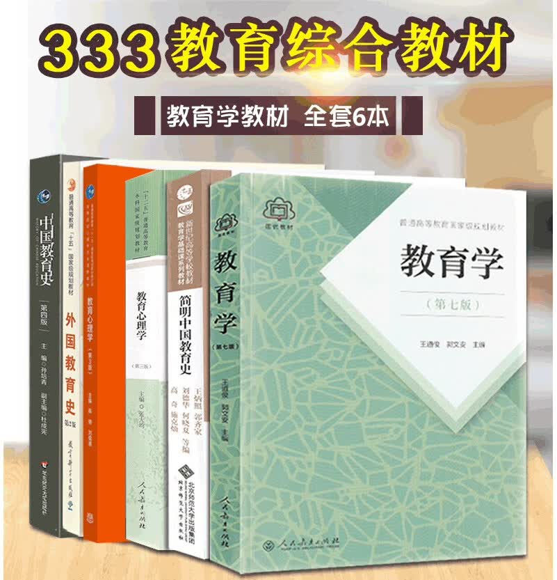 【单本包邮】333教育综合考研教材全套