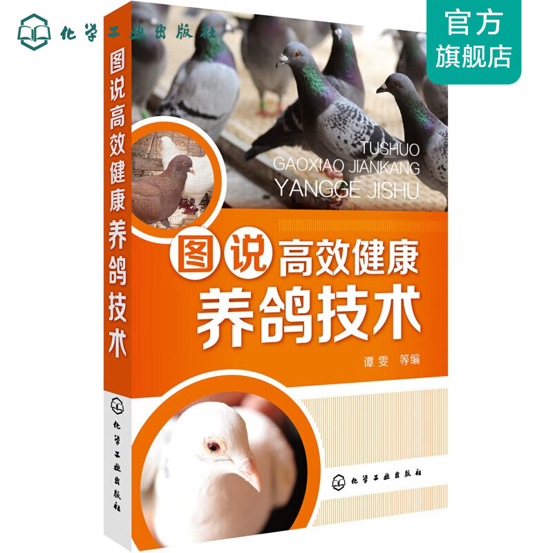 图说高效健康养鸽技术