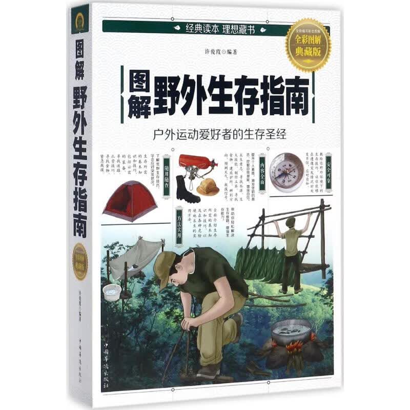 图解野外生存指南(全彩图解典藏版) 许俊霞 编 书籍