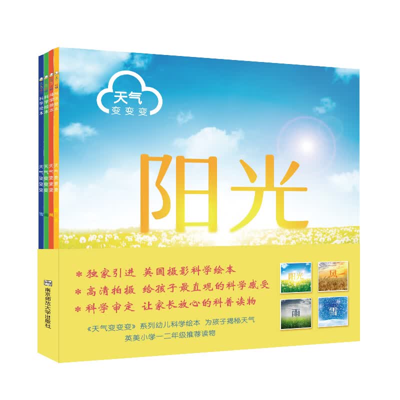 天气变变变（东方娃娃出品）（全4册）