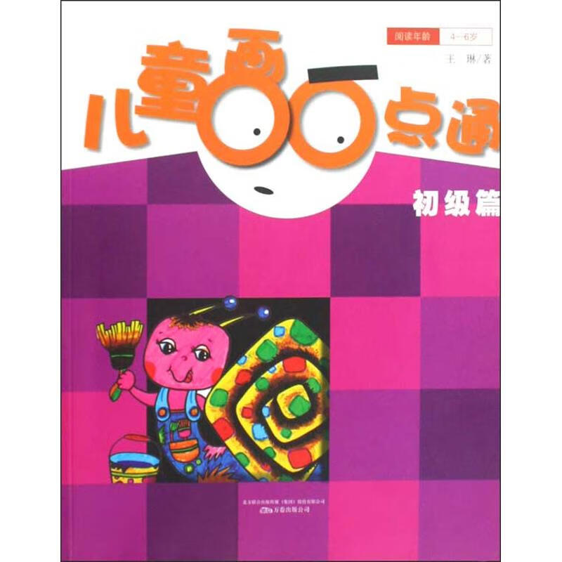 儿童画一点通 初级篇 王琳 书籍