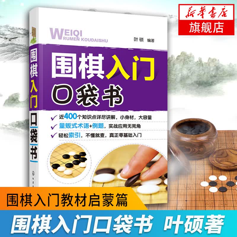 围棋入门口袋书 叶硕 围棋入门书籍启蒙篇幼儿青少年围棋教程初学儿童启蒙少儿速成