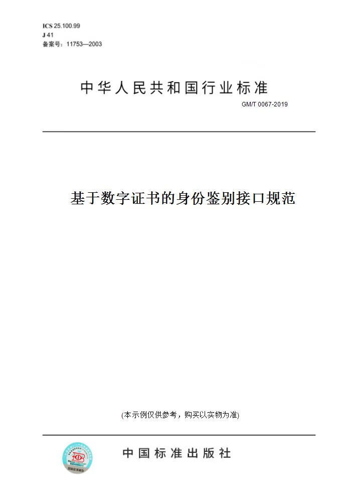 【纸版图书】GM/T 0067-2019基于数字 的身份鉴别接口规范 正版