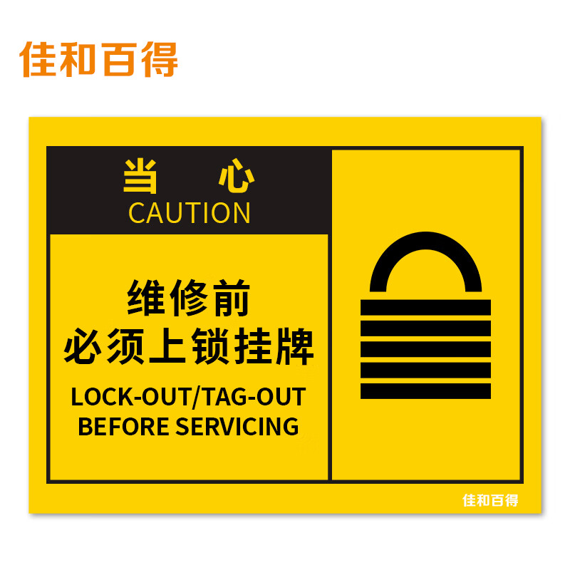 osha安全标识 (当心-维修前 必须上锁挂牌)200×160mm 警示标识标志贴