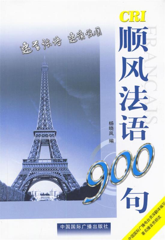 顺风法语900句 杨晓岚 编【正版书】