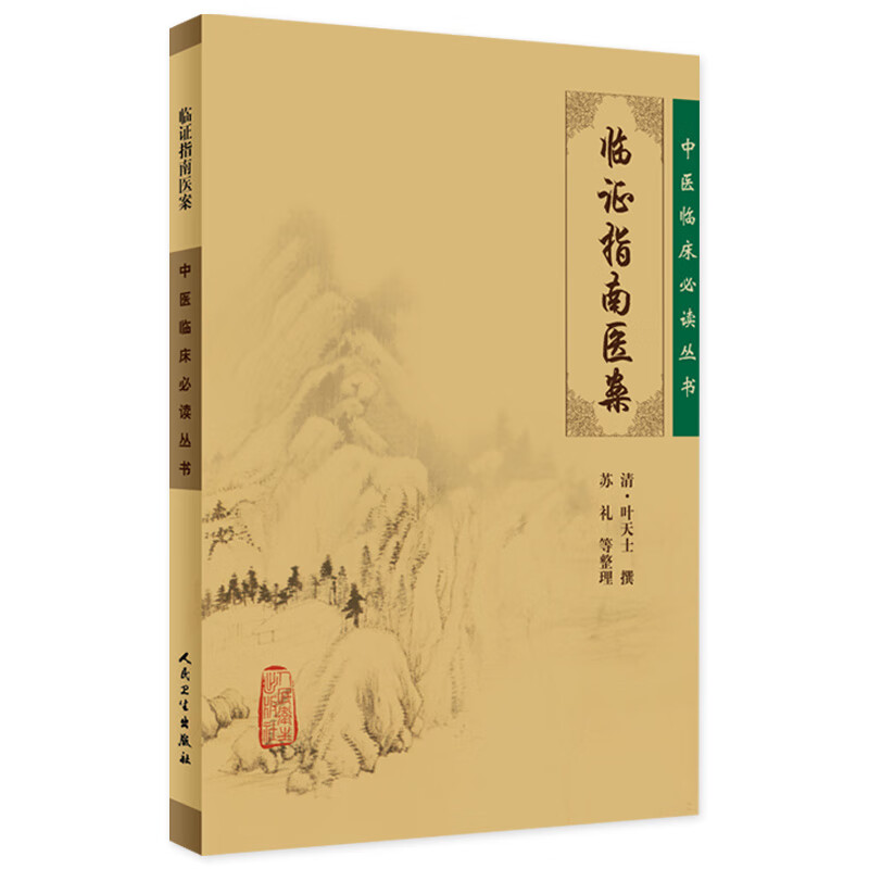 临证指南医案 中医临床必读丛书