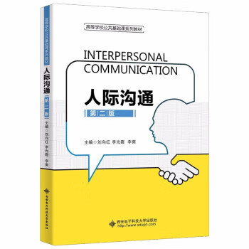 【新华书店正版图书】人际沟通（第二版） 刘向红 著 西安电子科技大学出版社