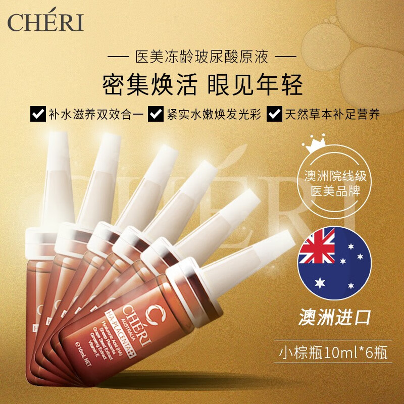 Cheri萱兹澳洲进口玻尿酸原液补水小棕瓶精华保湿安瓶-效期2026年8月 10ml*6支