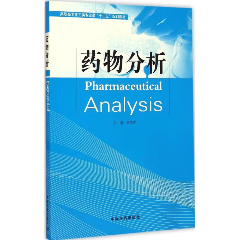 药物分析 金文进 主编 书籍