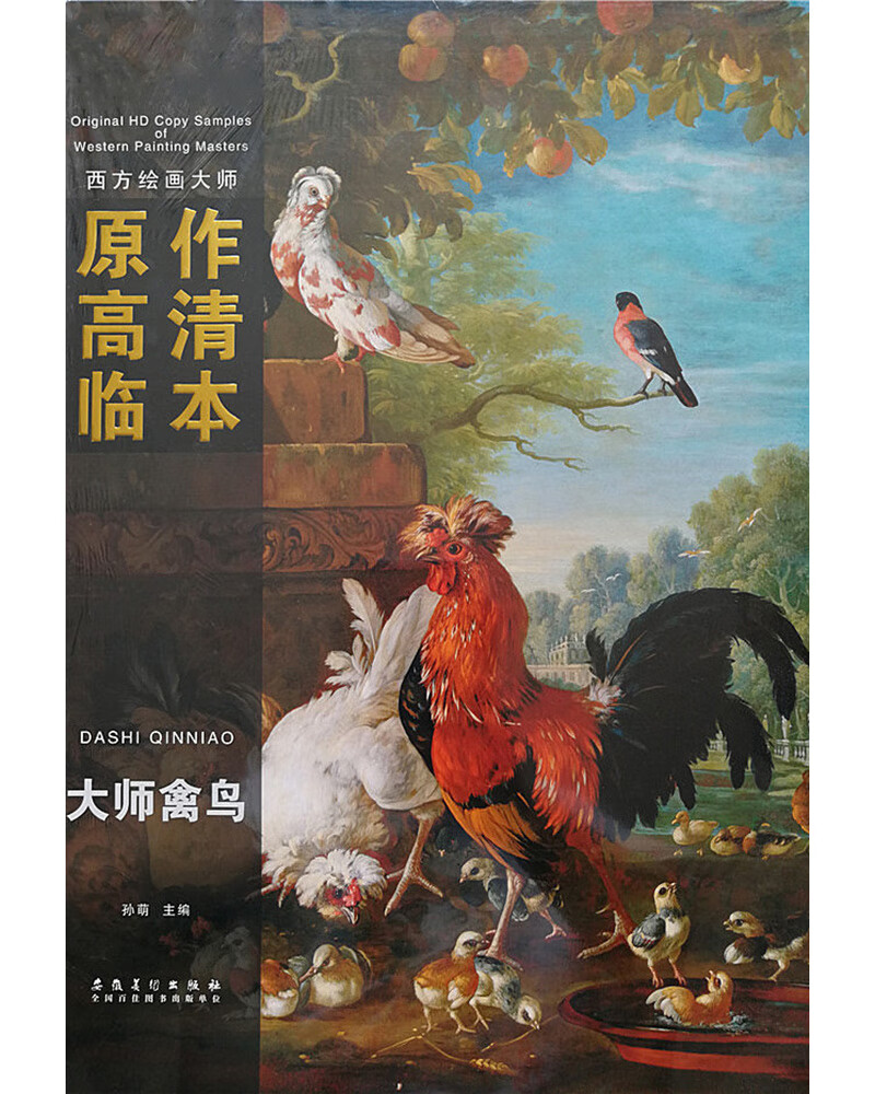 西方绘画大师 原作高清临本：大师禽鸟
