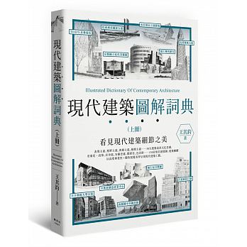现货 现代建筑图解词典（上）王其钧 枫书坊出版 建筑作品 建筑师 台版原版 艺术设计