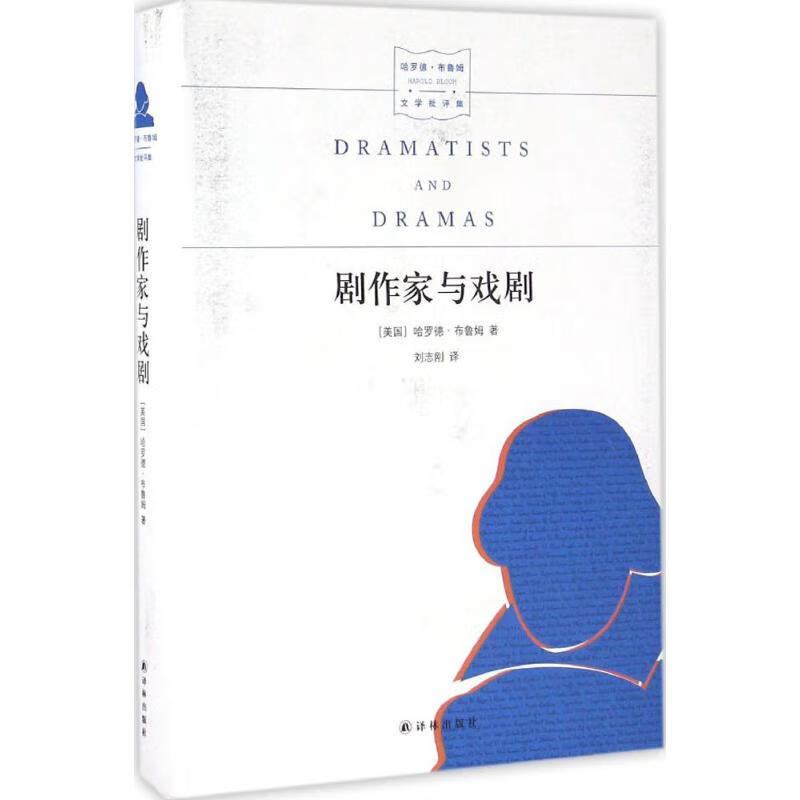 剧作家与戏剧 (美)哈罗德·布鲁姆(Harold Bloom) ；刘志刚 译 书籍