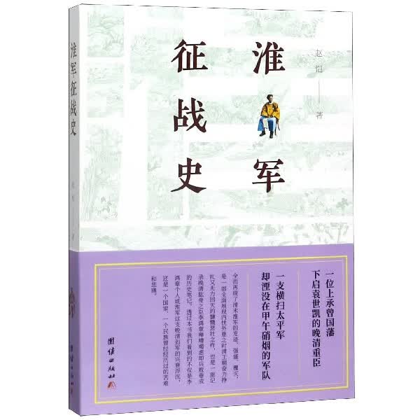 淮军征战史